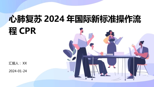 心肺复苏2024年国际新标准操作流程CPR