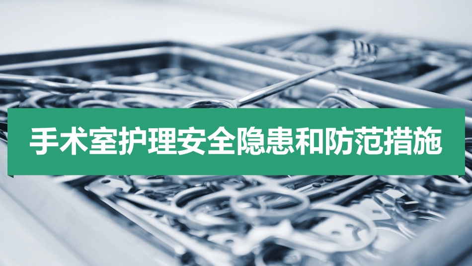 手术室护理安全隐患ppt_第1页