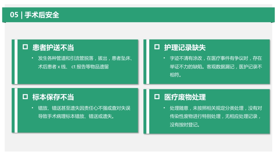手术室护理安全隐患ppt_第12页