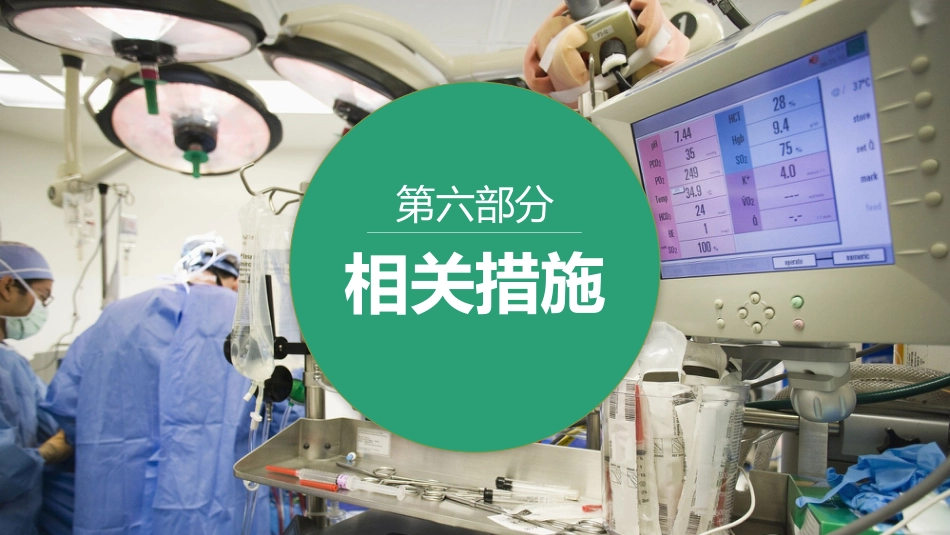手术室护理安全隐患ppt_第13页