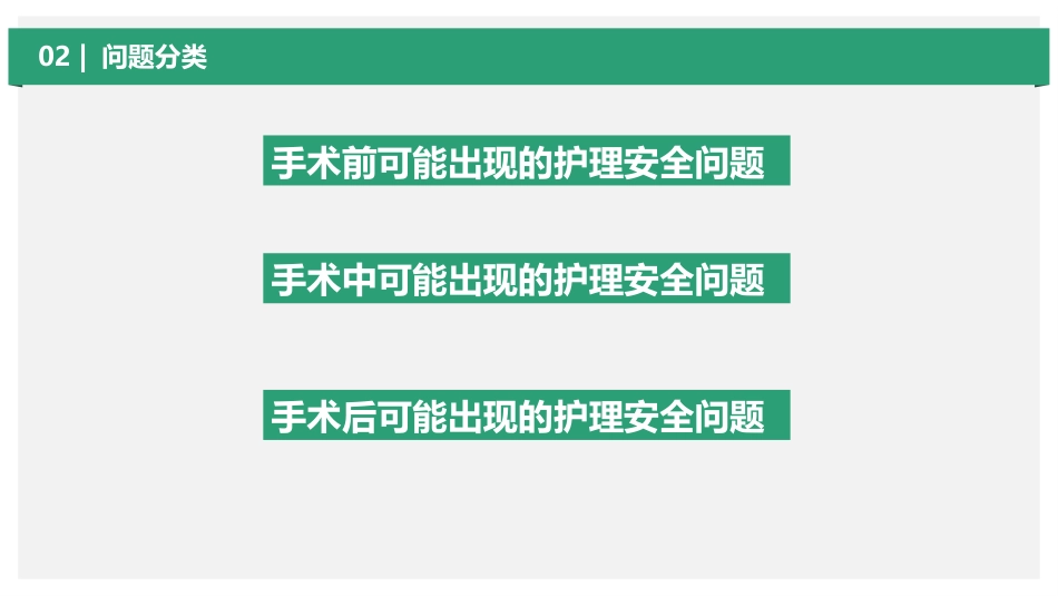 手术室护理安全隐患ppt_第6页