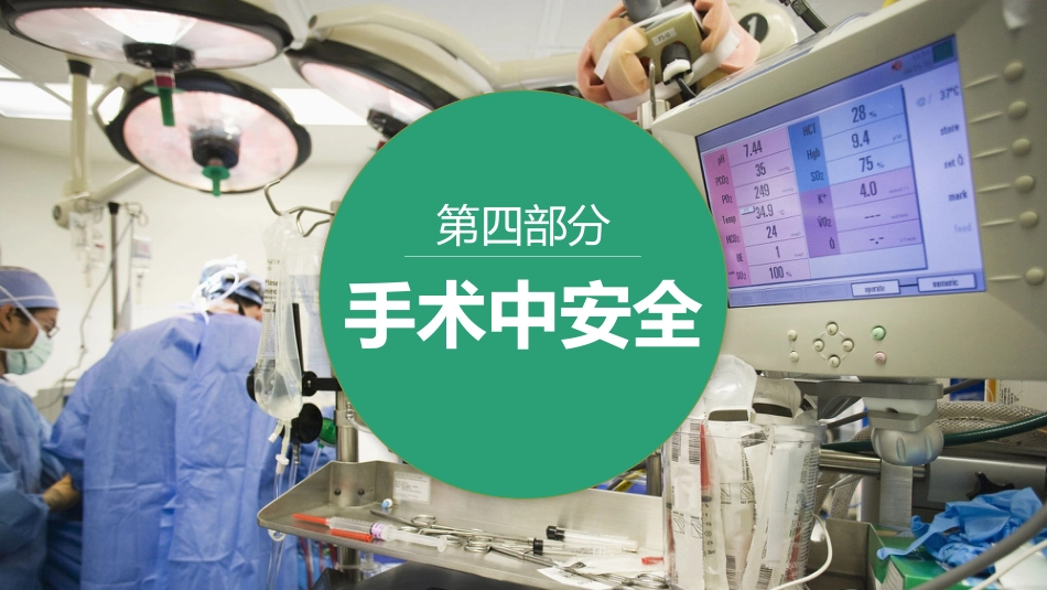 手术室护理安全隐患ppt_第9页