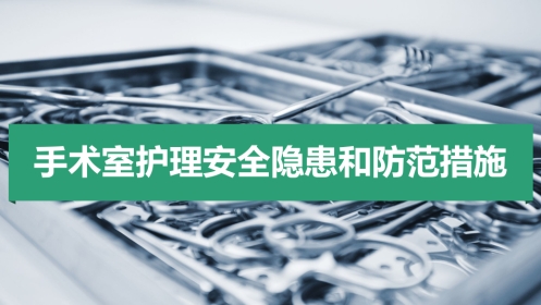 手术室护理安全隐患ppt