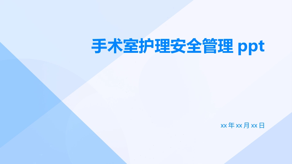 手术室护理安全管理ppt_第1页