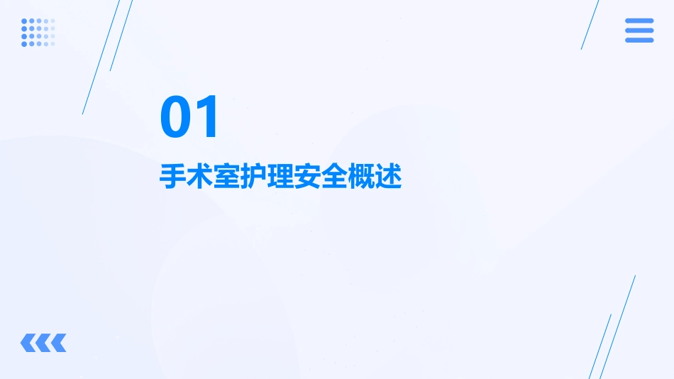 手术室护理安全管理ppt_第3页
