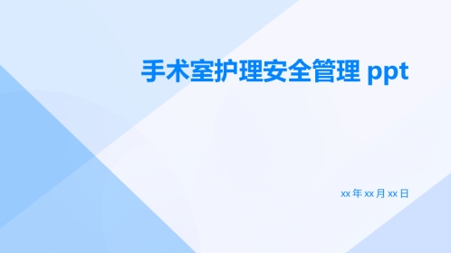 手术室护理安全管理ppt