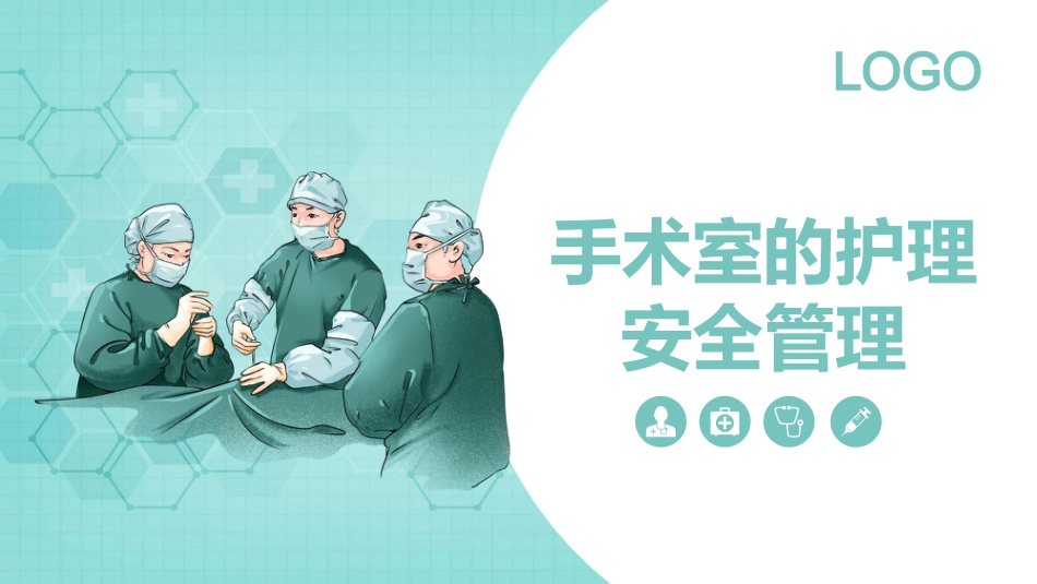 手术室的护理安全管理_第1页