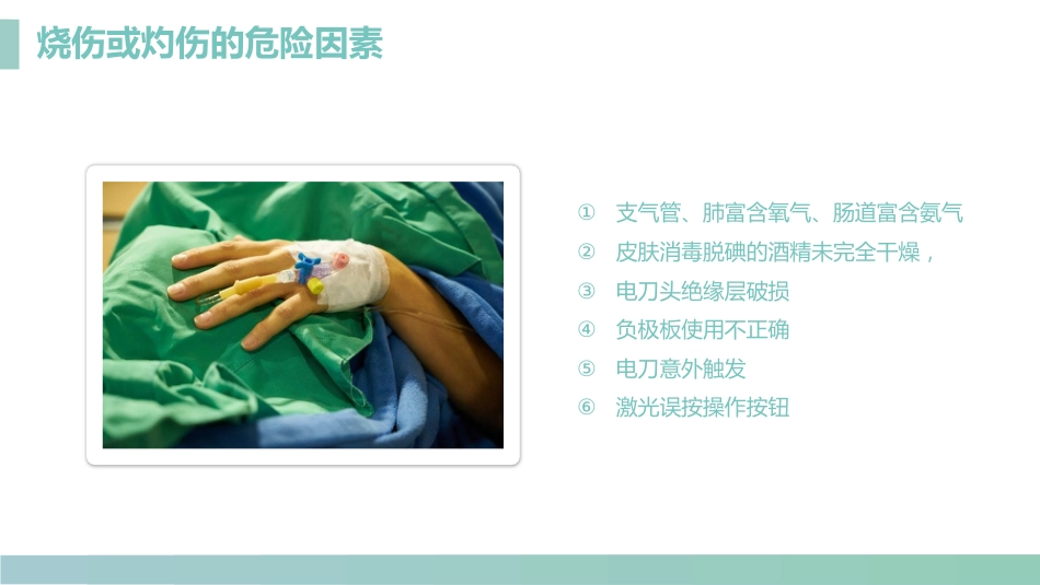 手术室的护理安全管理_第10页