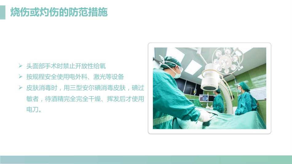 手术室的护理安全管理_第11页