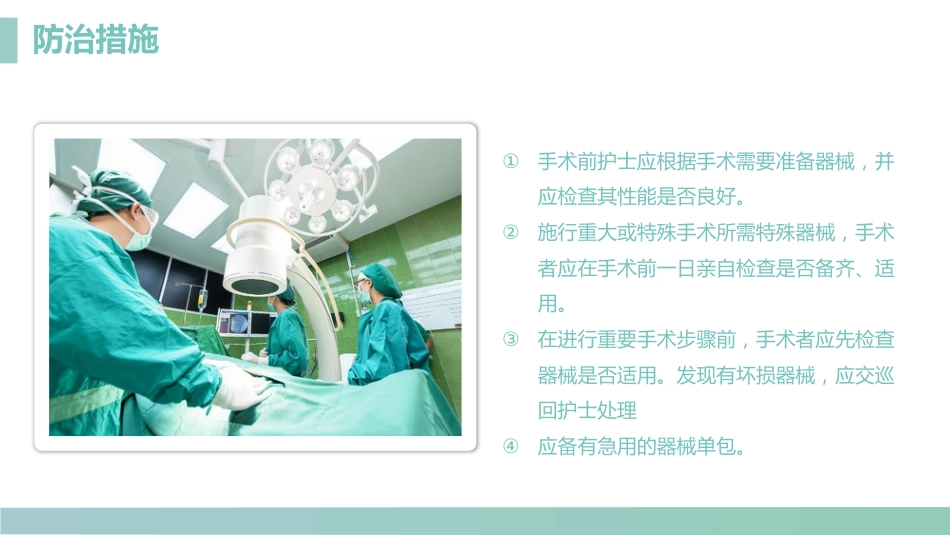 手术室的护理安全管理_第13页