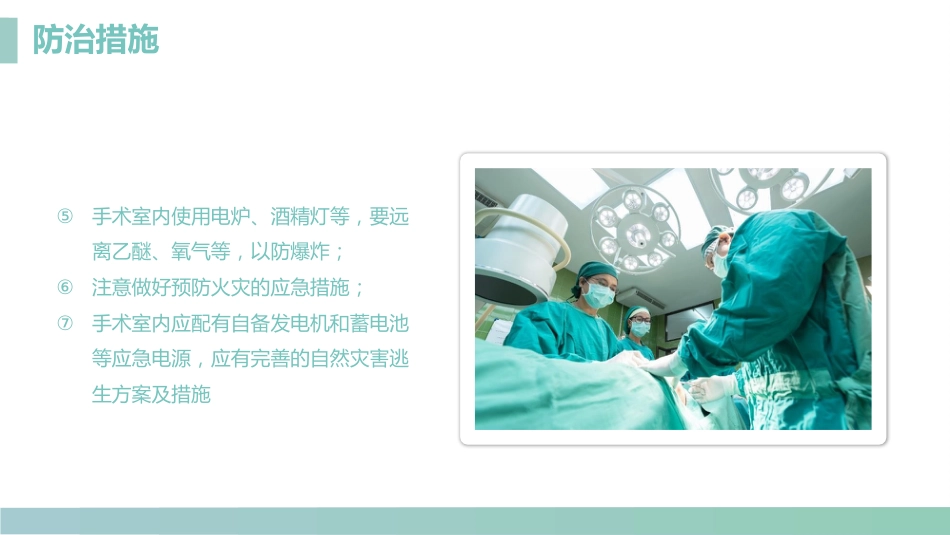 手术室的护理安全管理_第14页
