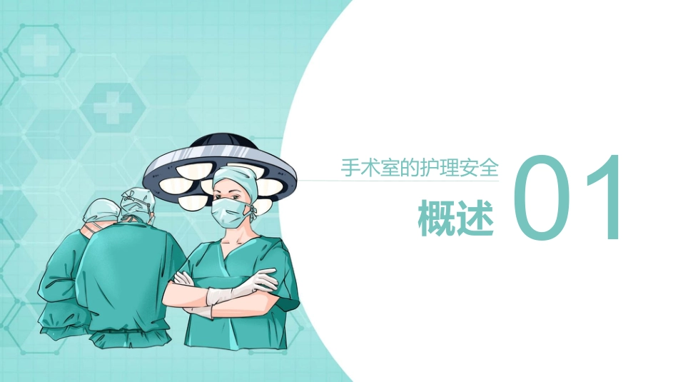手术室的护理安全管理_第3页