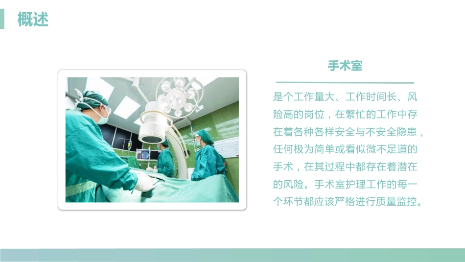 手术室的护理安全管理_第4页