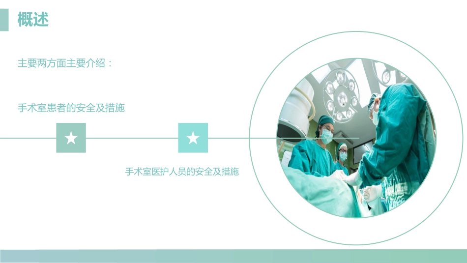 手术室的护理安全管理_第5页