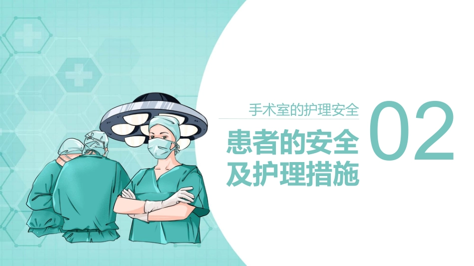 手术室的护理安全管理_第6页