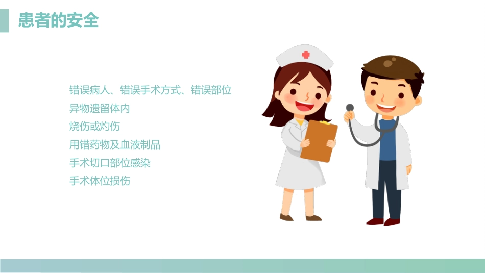 手术室的护理安全管理_第7页