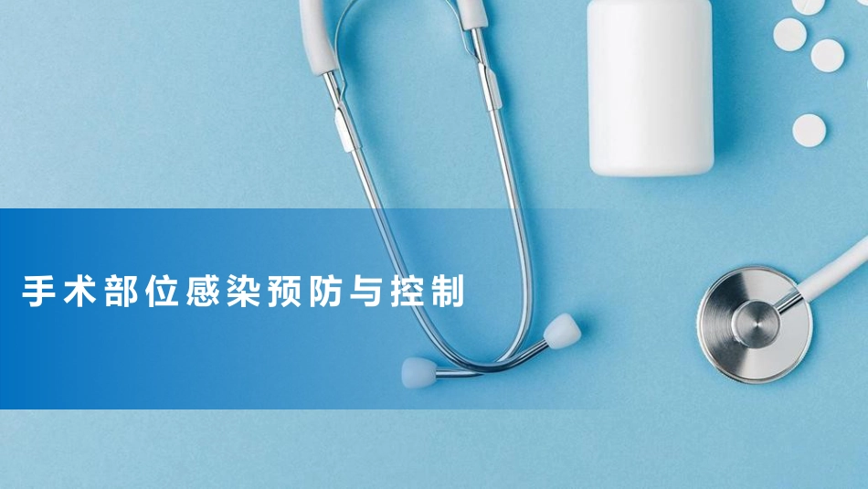 手术部位感染预防与控制可编辑全文_第1页