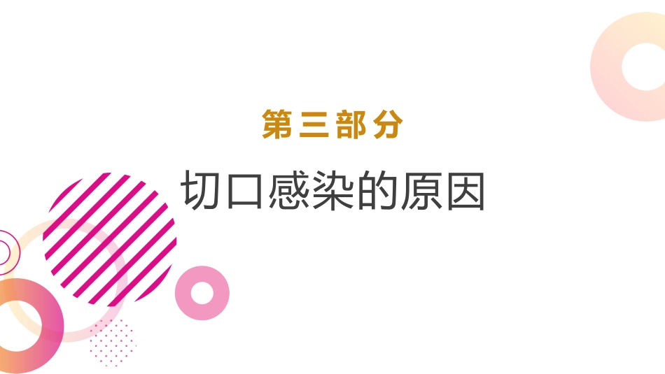 手术部位感染预防与控制可编辑全文_第10页