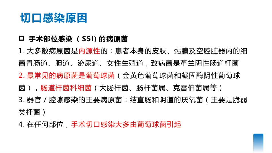 手术部位感染预防与控制可编辑全文_第11页