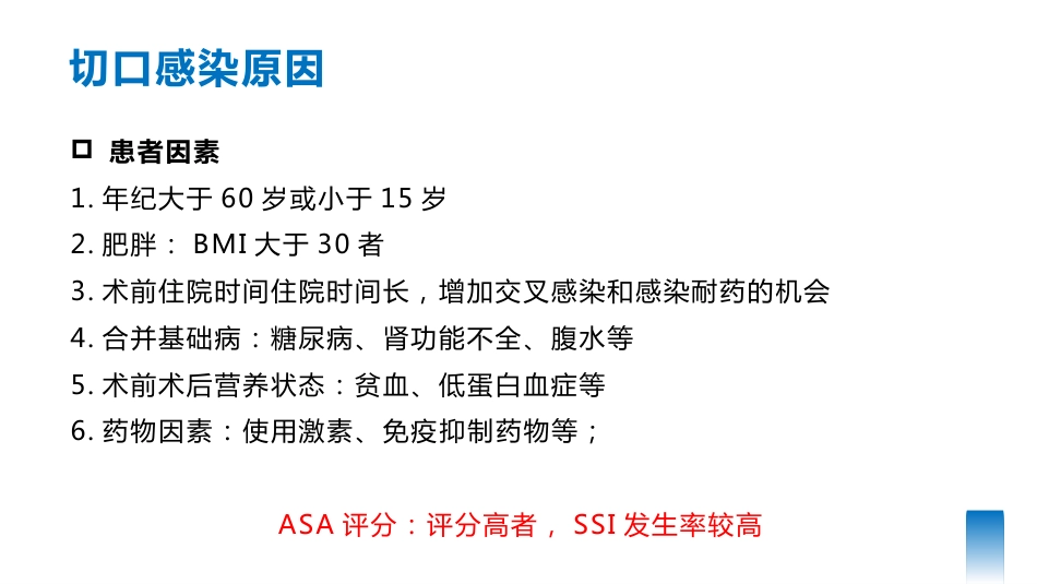 手术部位感染预防与控制可编辑全文_第12页