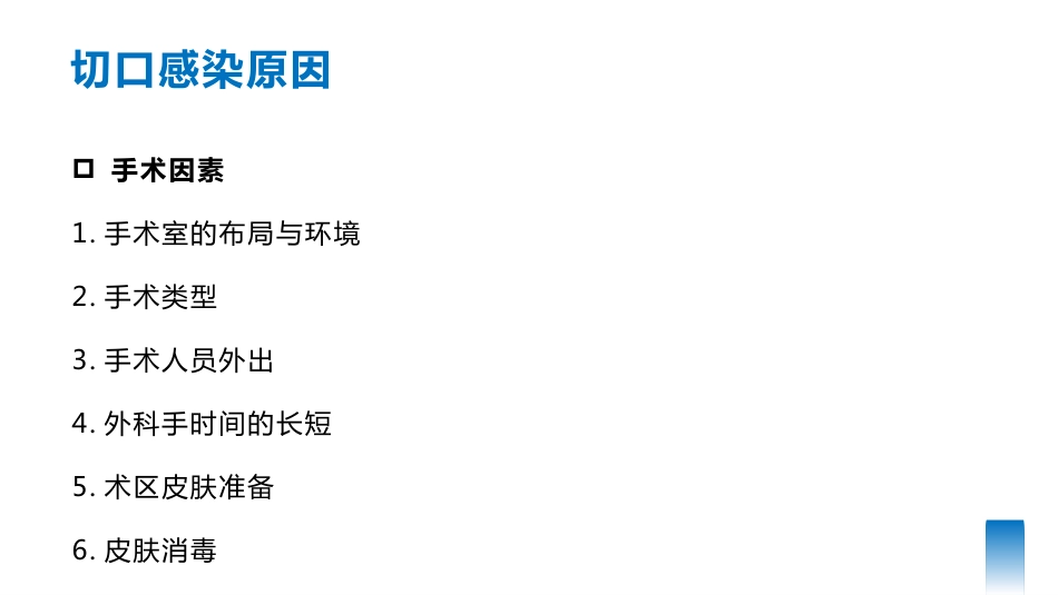 手术部位感染预防与控制可编辑全文_第13页