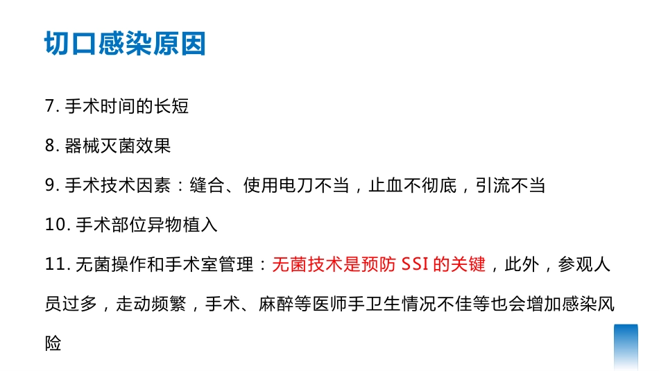 手术部位感染预防与控制可编辑全文_第14页