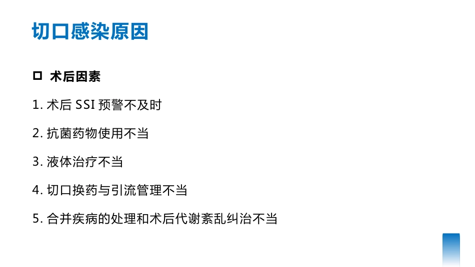 手术部位感染预防与控制可编辑全文_第15页