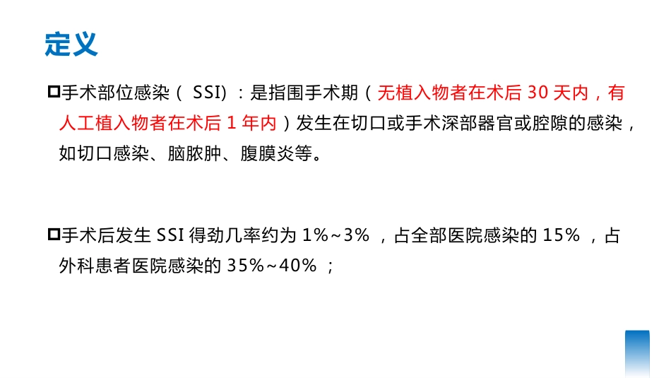 手术部位感染预防与控制可编辑全文_第3页