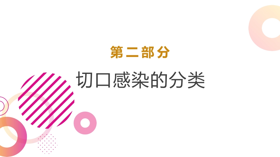 手术部位感染预防与控制可编辑全文_第5页