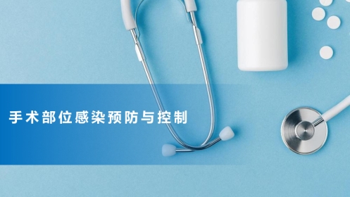 手术部位感染预防与控制可编辑全文