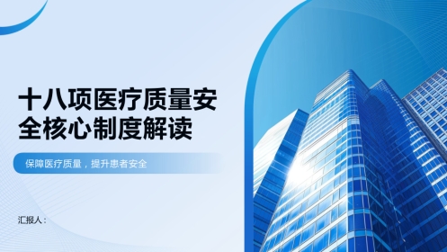 十八项医疗质量安全核心制度解读2025版PPT课件