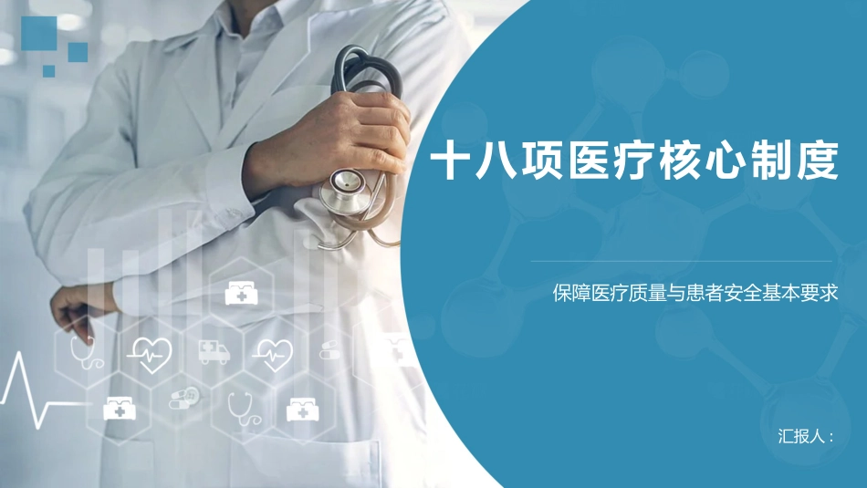 十八项医疗核心制度2025版PPT课件_第1页