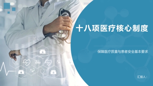 十八项医疗核心制度2025版PPT课件