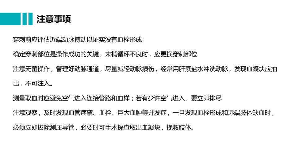 桡动脉穿刺置管操作与压力监测_第11页