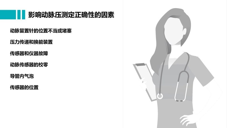 桡动脉穿刺置管操作与压力监测_第13页