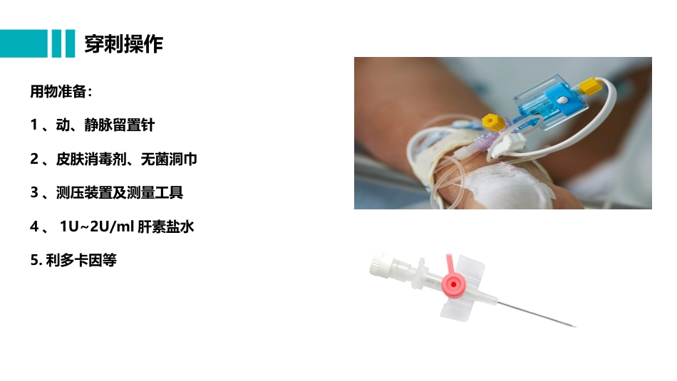 桡动脉穿刺置管操作与压力监测_第6页