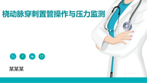 桡动脉穿刺置管操作与压力监测