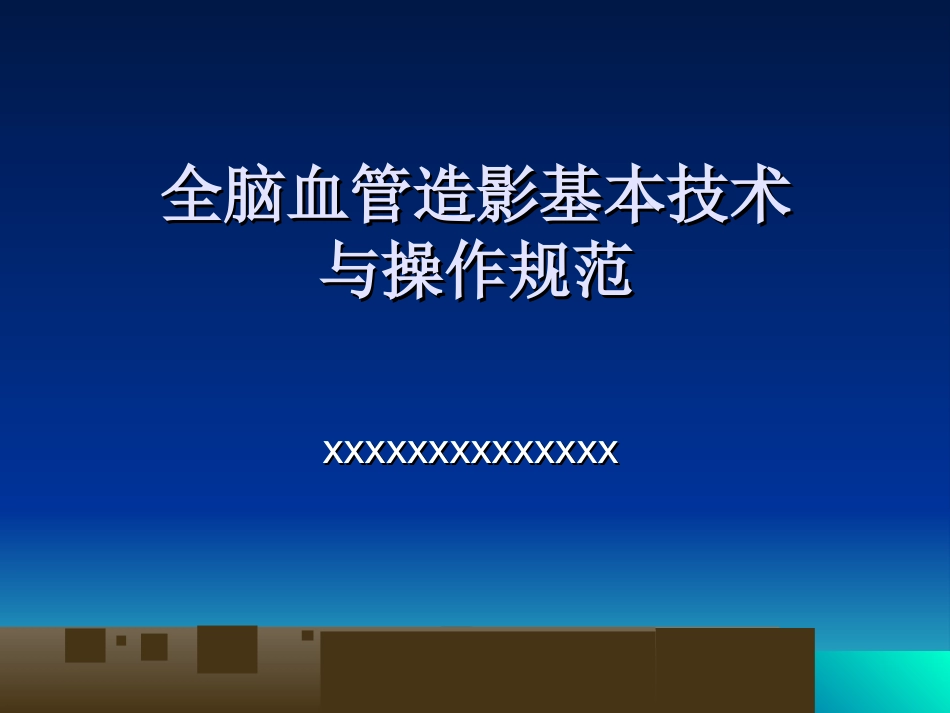 脑血管造影基本技术与操作规范_第1页