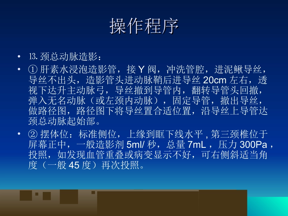 脑血管造影基本技术与操作规范_第12页