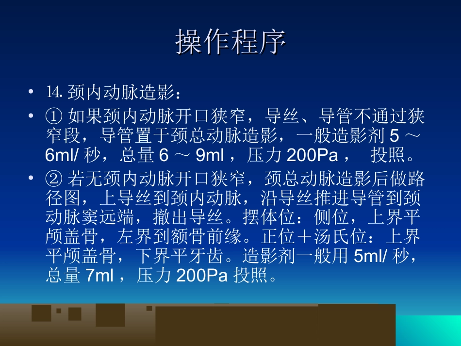 脑血管造影基本技术与操作规范_第13页