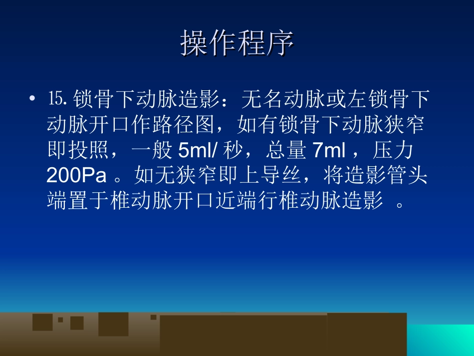 脑血管造影基本技术与操作规范_第14页