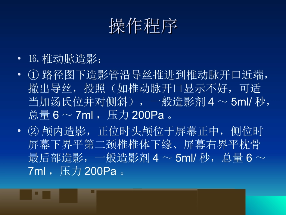脑血管造影基本技术与操作规范_第15页