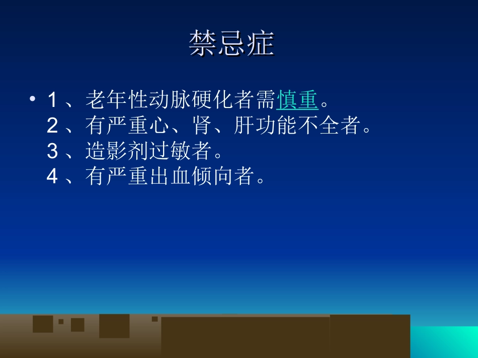 脑血管造影基本技术与操作规范_第3页