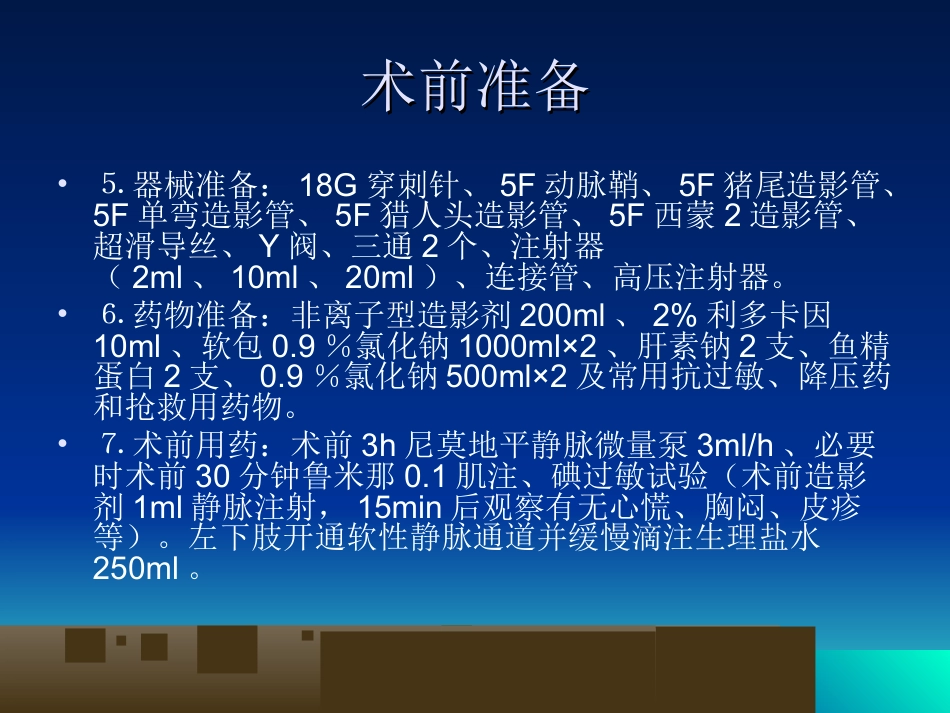 脑血管造影基本技术与操作规范_第7页