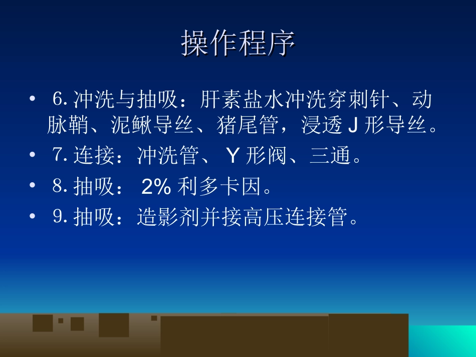 脑血管造影基本技术与操作规范_第9页