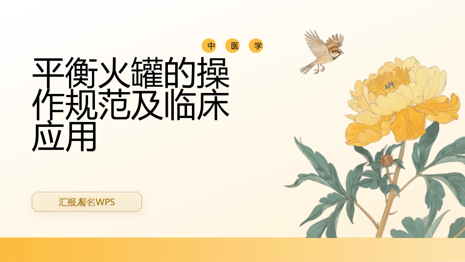 平衡火罐的操作规范及临床应用_第1页