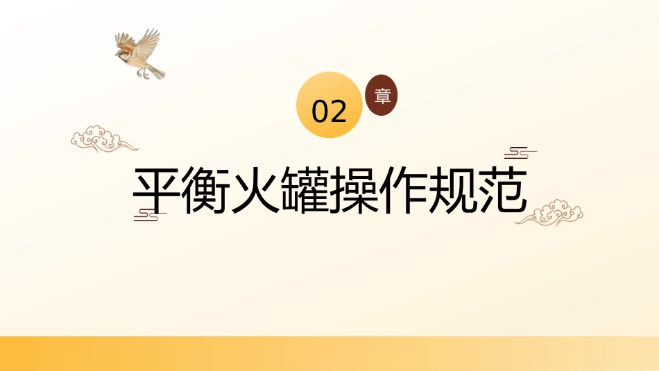 平衡火罐的操作规范及临床应用_第10页