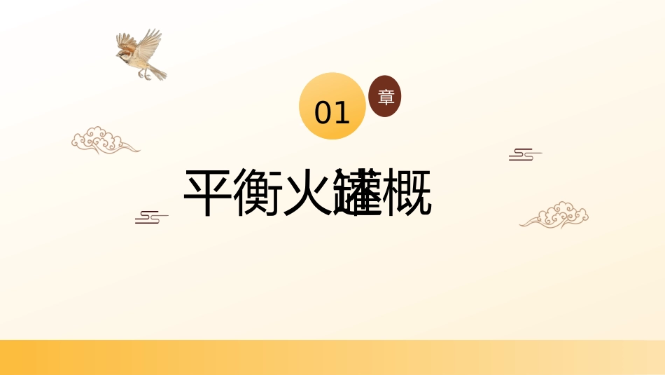 平衡火罐的操作规范及临床应用_第3页