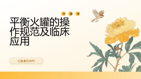 平衡火罐的操作规范及临床应用