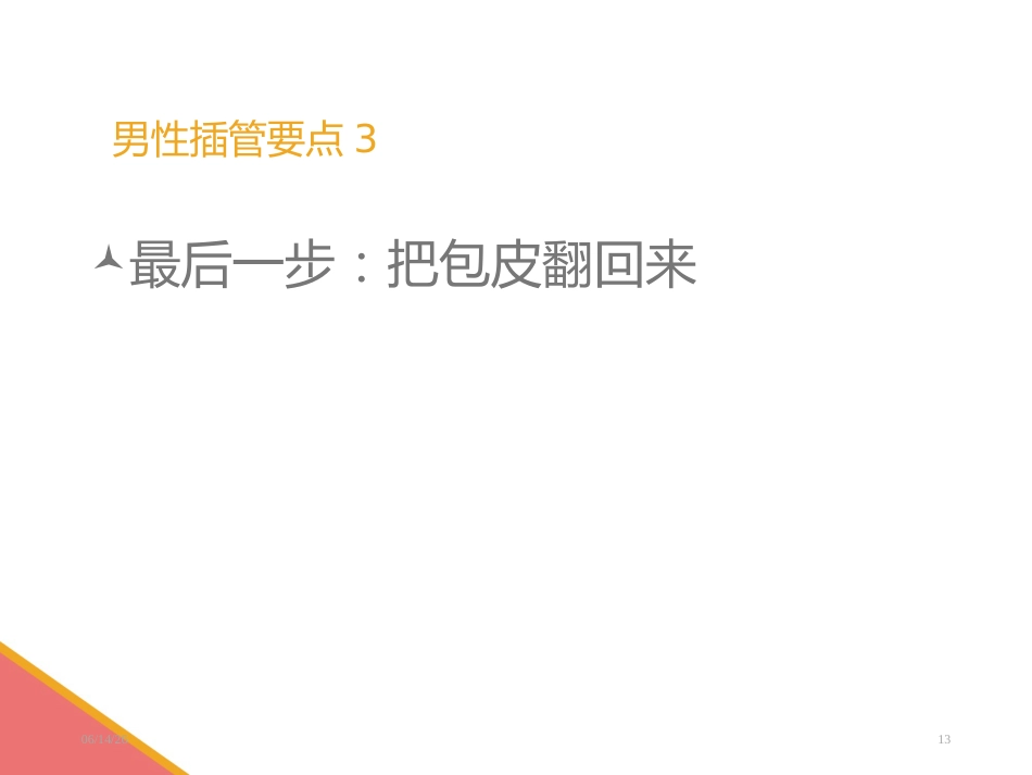 男性导尿术-PPT课件_第13页